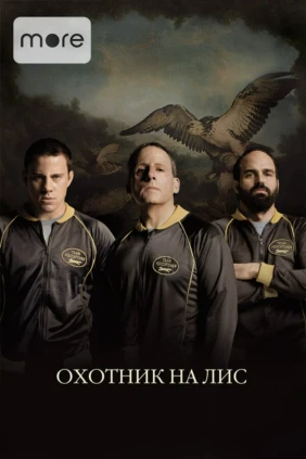 Охотник на лис