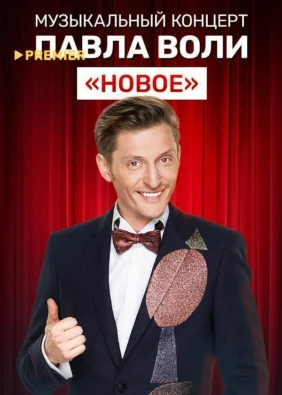Музыкальный концерт Павла Воли «Новое»