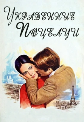 Украденные поцелуи