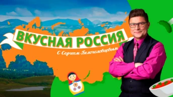 Вкусная Россия с Сергеем Белоголовцевым