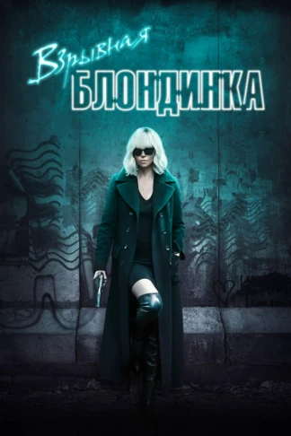Взрывная блондинка