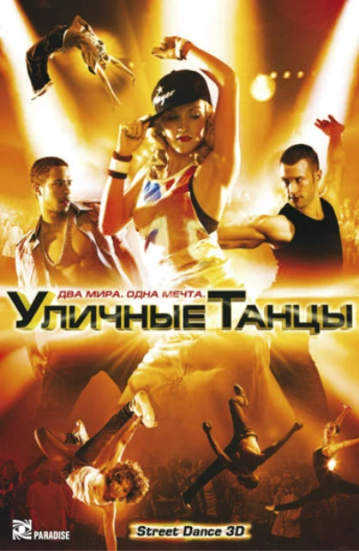 Уличные танцы