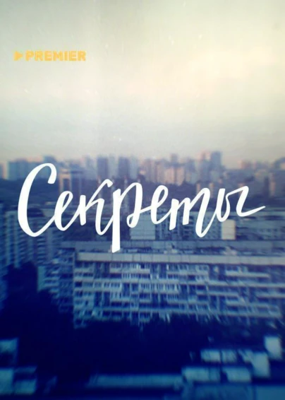 Секреты