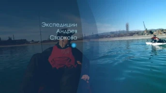 Экспедиции Андрея Старкова