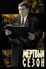 Мёртвый сезон