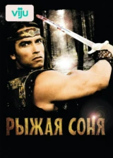 Рыжая Соня