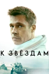 К звёздам