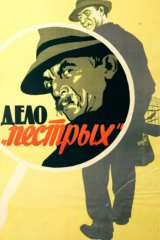 Дело «Пёстрых»