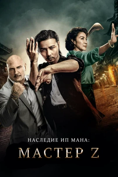 Мастер Z: Наследие Ип Мана