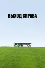 Выход справа