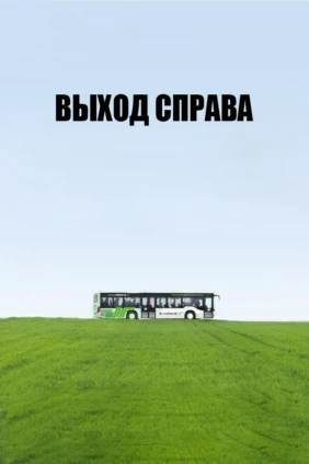 Выход справа