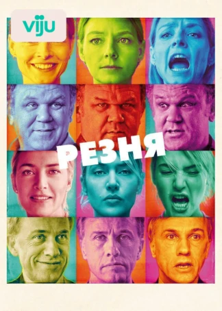 Резня