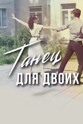 Танец для двоих