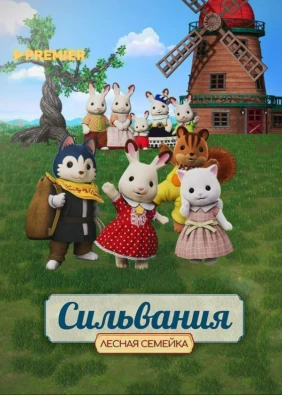 Сильвания. Лесная семейка