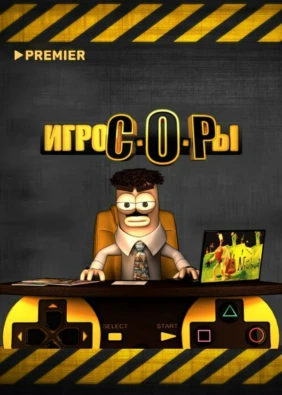 Игрокопы