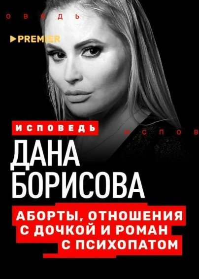 Дана Борисова. Исповедь