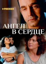 Ангел в сердце
