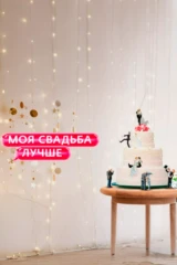 Моя свадьба лучше!