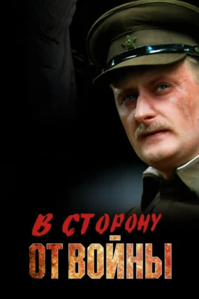 В сторону от войны
