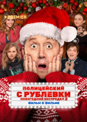 Полицейский с Рублевки. Новогодний беспредел 2. Фильм о фильме