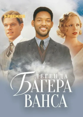 Легенда Багера Ванса