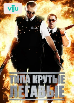 Типа крутые легавые