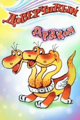Доверчивый дракон