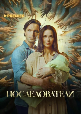 Последователи