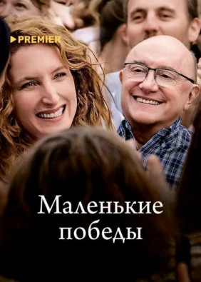 Маленькие победы