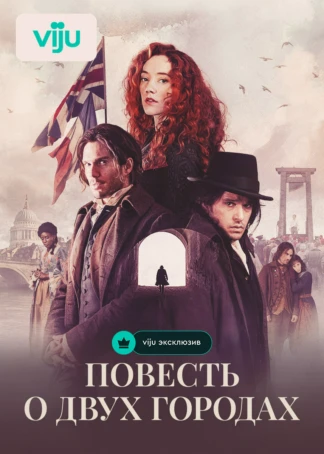Повесть о двух городах