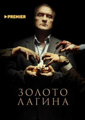 Золото Лагина