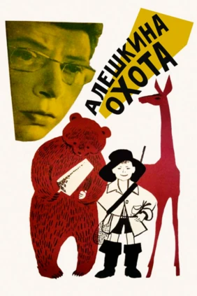 Алёшкина охота