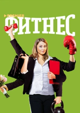 Фитнес