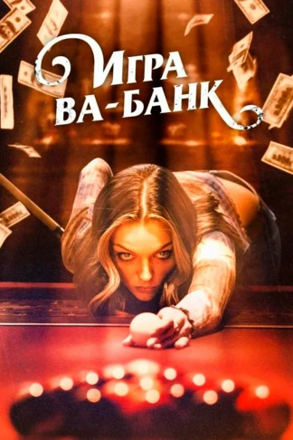 Игра ва-банк