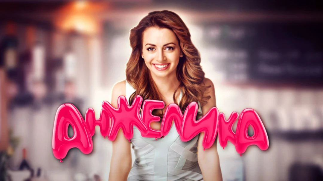 Сериал Анжелика