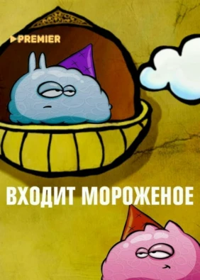 Входит мороженое
