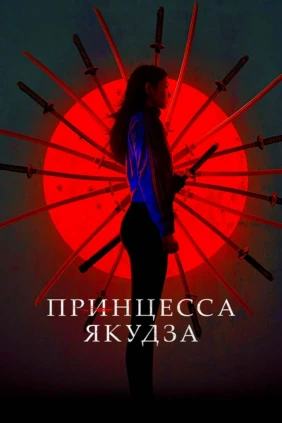 Принцесса Якудза