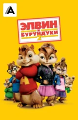 Элвин и бурундуки 2