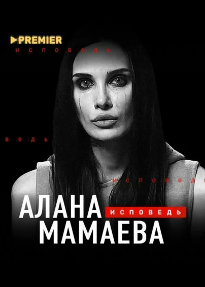Алана Мамаева. Исповедь