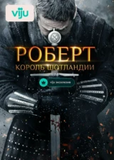 Роберт — король Шотландии