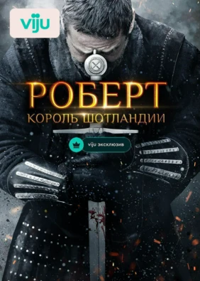 Роберт — король Шотландии