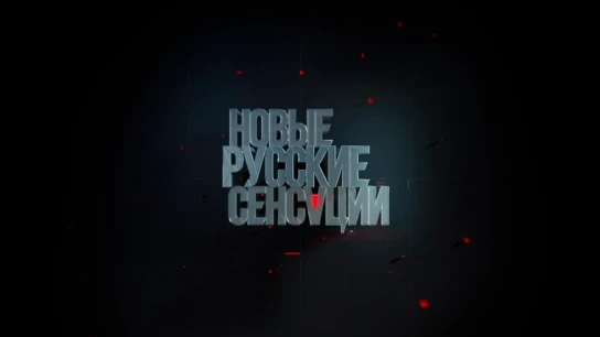 Новые русские сенсации