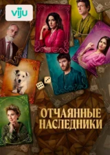 Отчаянные наследники