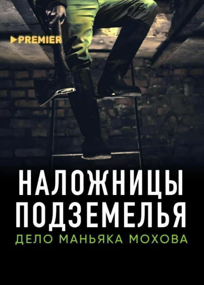 Наложницы подземелья. Дело маньяка Мохова