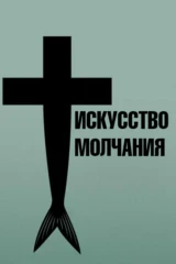 Искусство молчания