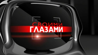 Своими глазами