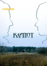 Клипот