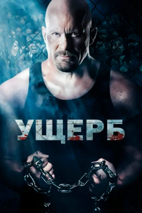 Ущерб