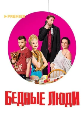 Бедные люди