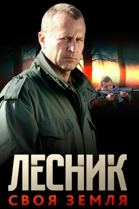 Лесник. Своя земля